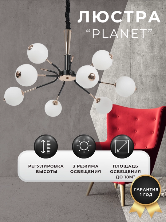 Люстра Planet LED, 9 плафонов, 3 режима освещения, с регулировкой высоты