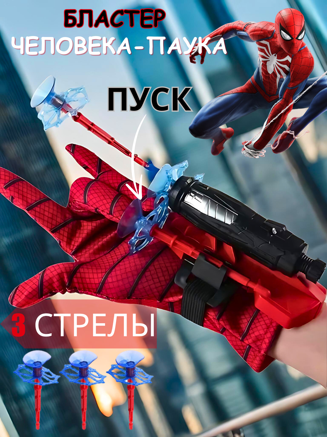 Бластер Человека-Паука: Стреляющая перчатка, 3 стрелы, Spider Man ...