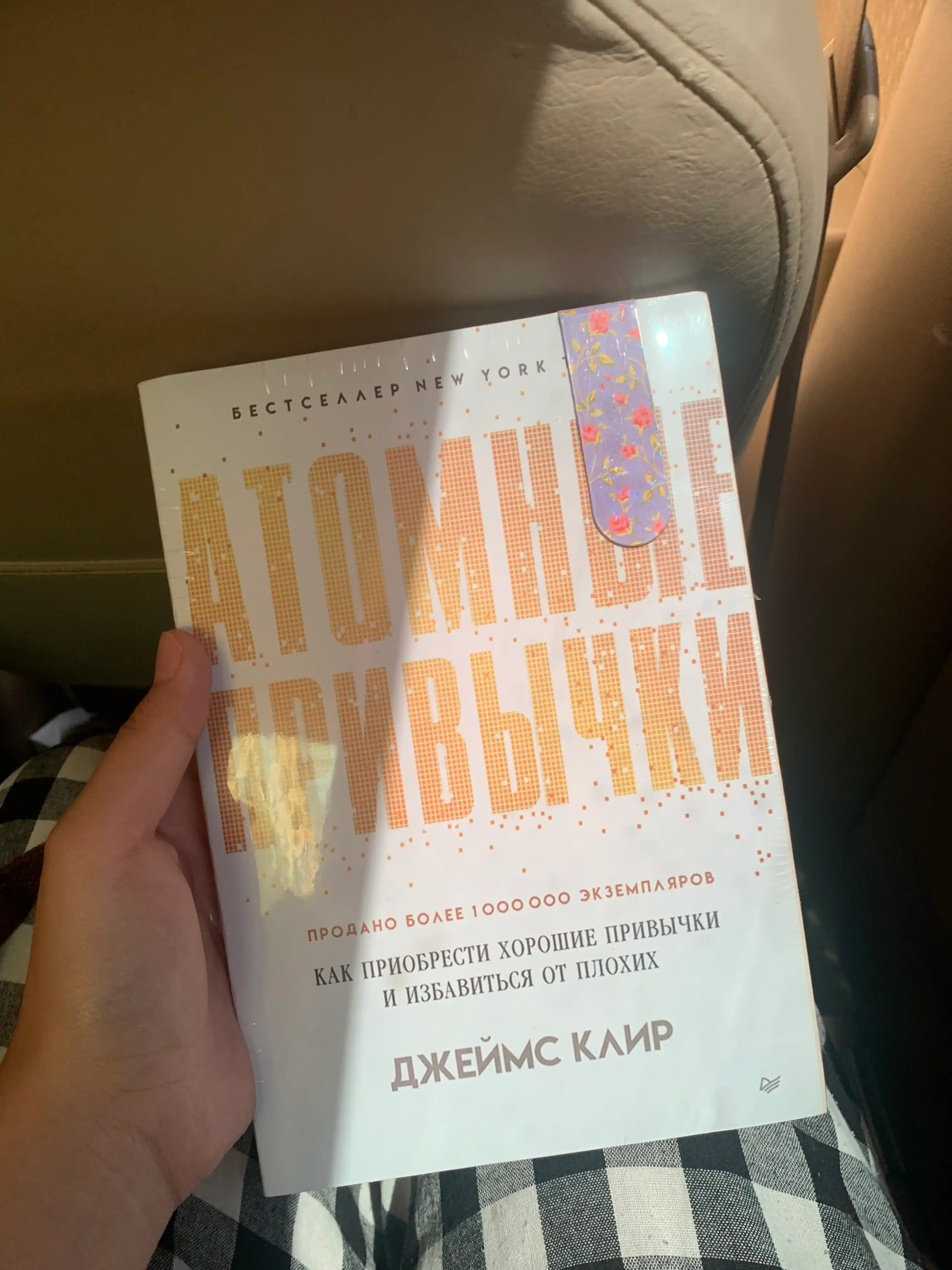 Атомные привычки, Джеймс Клир, Atomic Habits