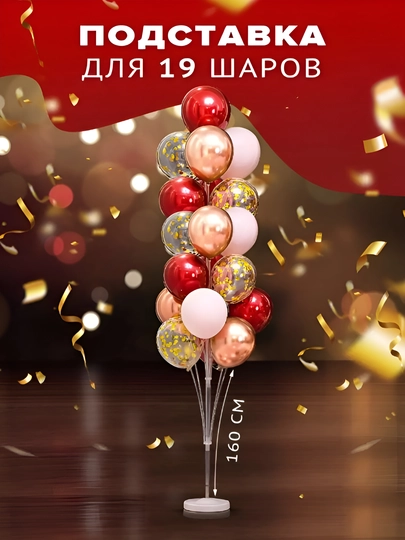 Подставка для шаров воздушных, стойка на 7/13/19 шариков