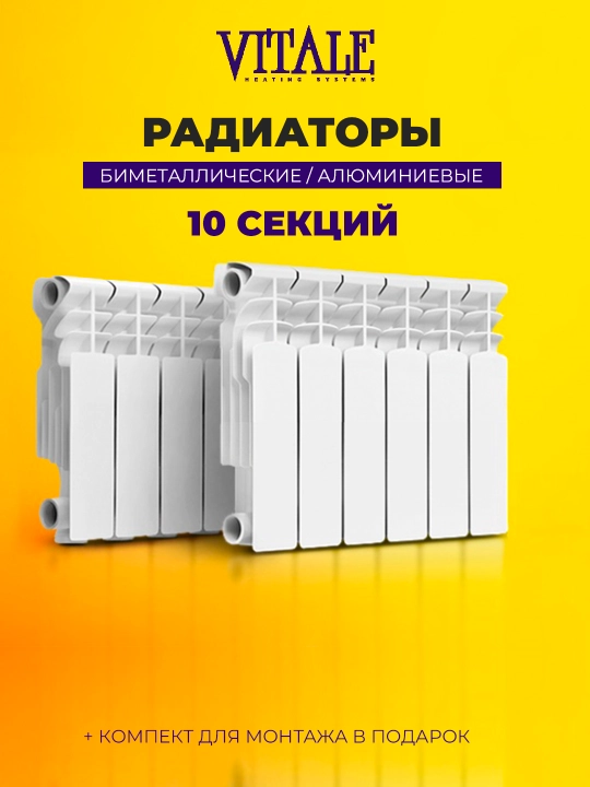 Radiator "VITALE" 10 qismli - 