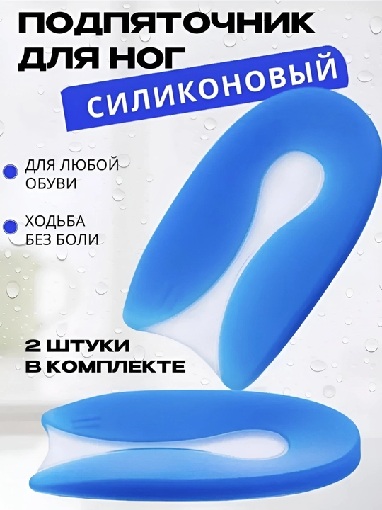 Стельки, подпяточники, ортопедические, силиконовые - 