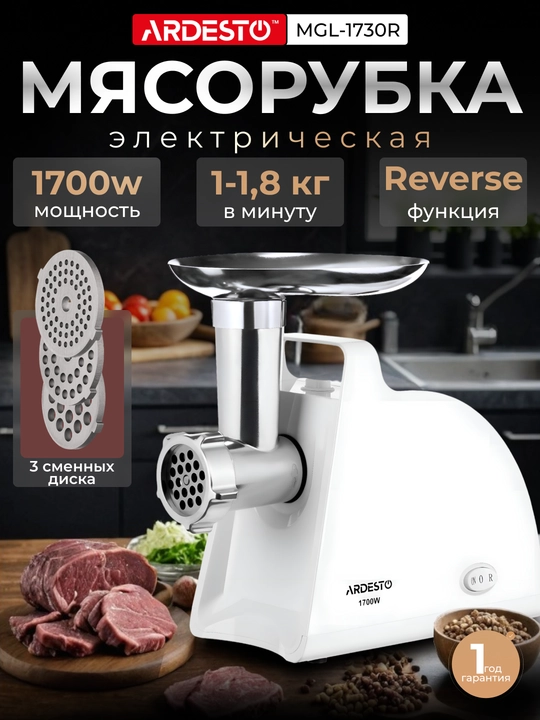 Мясорубка Ardesto MGL-1730R, 1700 Вт, 1.6 кг-мин, белая - 