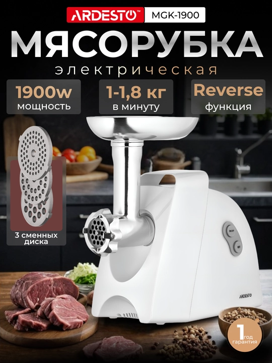 Go'sht maydalagich "ARDESTO" MGK - 1900 - 1900 Vt, 1,8 kg-daq, 4 qirg'ich, oq - 
