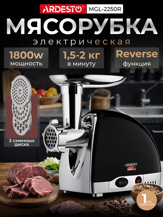Электрическая мясорубка ARDESTO MGL-2250R - 