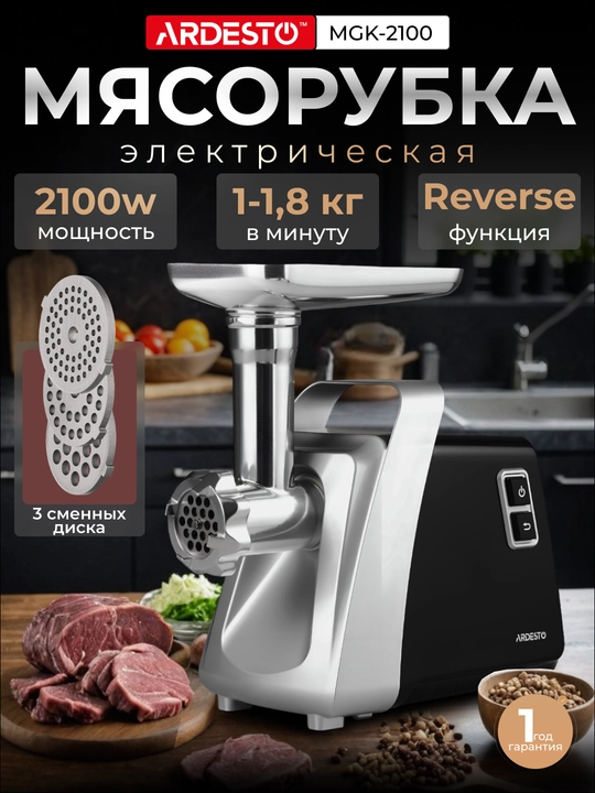 Мясорубка Ardesto MGK-2100 - 2100 Вт/2.0 кг-мин/4 терки - 