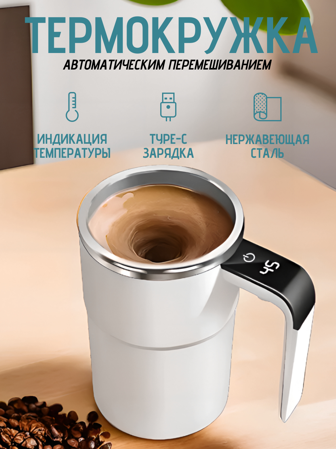 Умная термокружка, с автоматическим перемешиванием, поддержанием ...