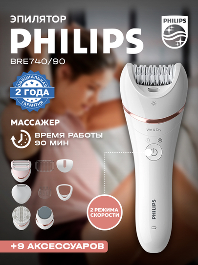 Эпилятор Philips BRE740/ 90 - 
