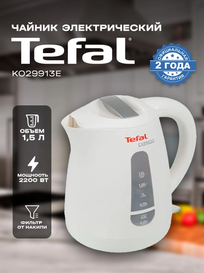 Электрочайник Tefal KO29913E — MPARK-MP00061