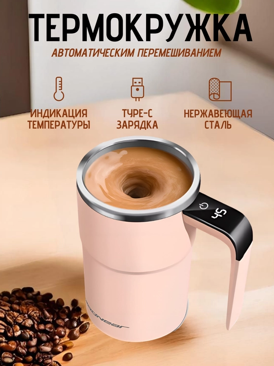 Avtomatik aralashtirish va haroratni saqlash imkoniyatiga ega aqlli termokrujka - 