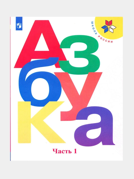 Азбука 1 класс. Учебник. Комплект из 2-х частей - 