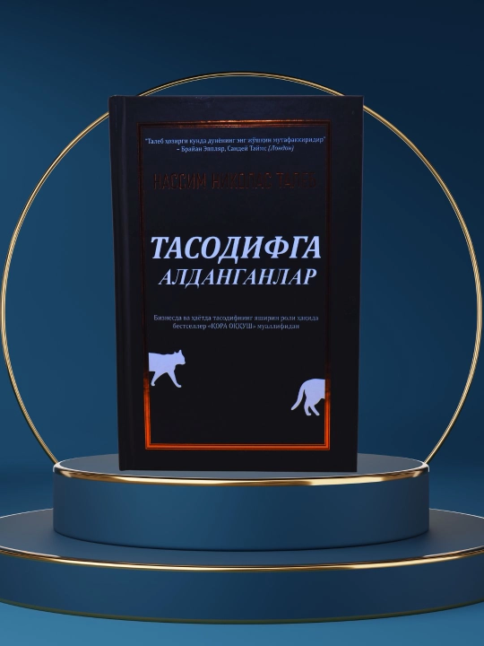 Нассим Николас Талеб: Тасодифга алданганлар - 