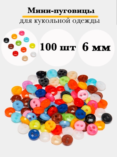 Миниатюрные пуговицы