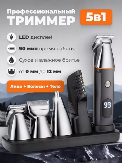 Профессиональный триммер 5 в 1 для бороды и волос, машинка для стрижки, машинка для бритья — NIQ-TRIMER3
