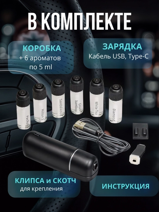 Ультразвуковой авто ароматизатор, освежитель, электронный, беспроводной, 6 ароматов