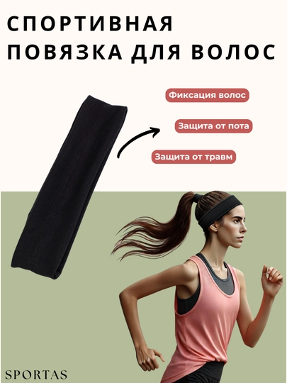 Спортивная повязка для волос на голову — SPORTAS-8560000-ЧЕРН