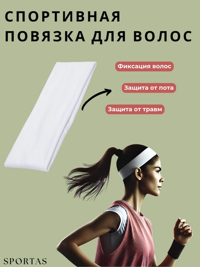 Спортивная повязка для волос на голову — SPORTAS-8560000-БЕЛЫЙ