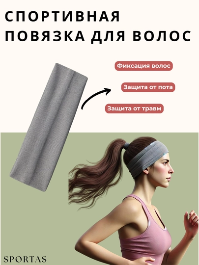 Спортивная повязка для волос на голову — SPORTAS-8560000-СЕРЫЙ
