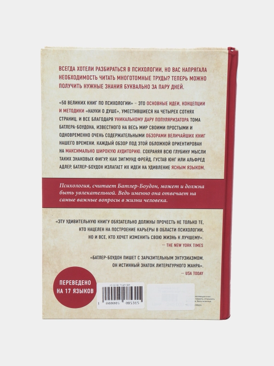 50 великих книг по психологии, Батлер-Боудон Т
