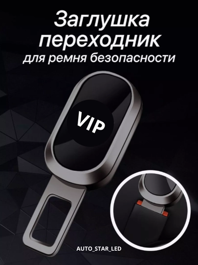 Заглушка, держатель ремня безопасности, 1 шт — STARLED-REMNADM-АМЕТИС
