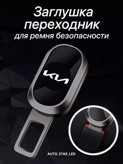 Заглушка, держатель ремня безопасности, 1 шт — STARLED-REMNADM-БЕЖМЕЛ
