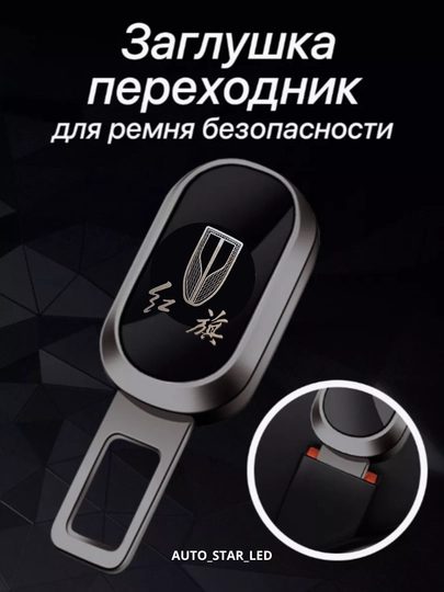 Заглушка, держатель ремня безопасности, 1 шт — STARLED-REMNADM-ЗЕЛЕН