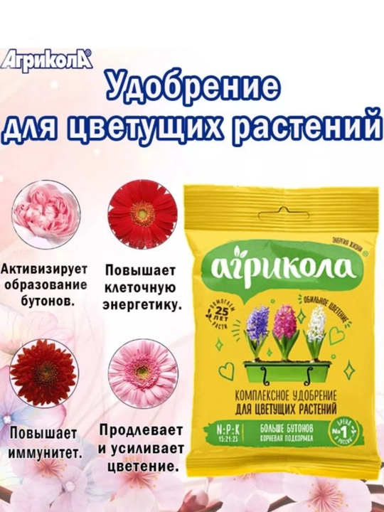 Агрикола комплекс удобрение для цветущих растений,больше бутонов, корневая подкормка, 25 г - 
