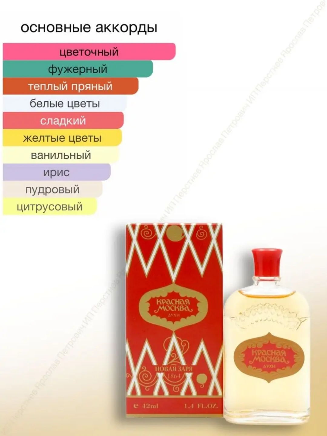 Духи, Красная Москва 赤いモスクワ Духи, Красная Москва 赤いモスクワ Духи Красная Москва, 42 мл