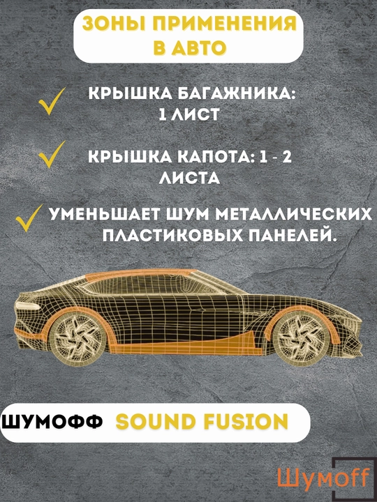 Avtomobil uchun tebranish izolyatsiyasi Шумофф Praktik 1.6, shovqin kamaytirish