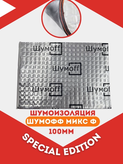 Вибропоглощающий материал Шумофф Микс Ф Special Edition, 37х27 см, 4.5 мм — ШУМOFF-SPECIAL