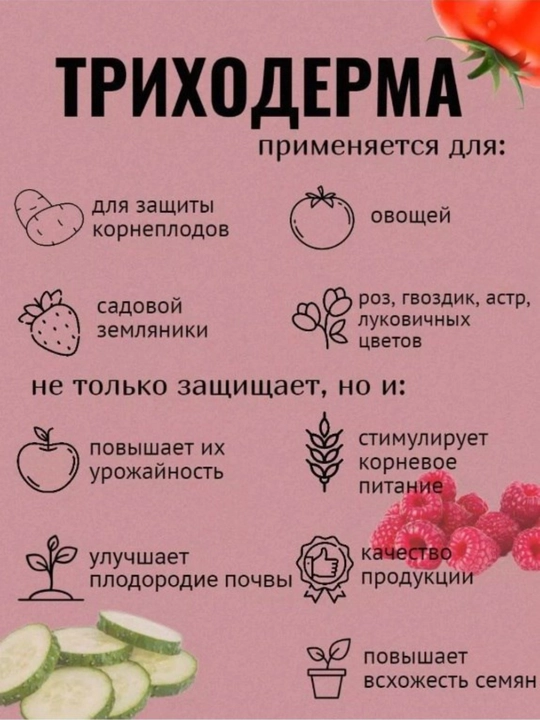 Триходерма, биопрепарат - 
