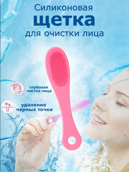 Щетка для умывания, очищения, пилинга и массажа лица