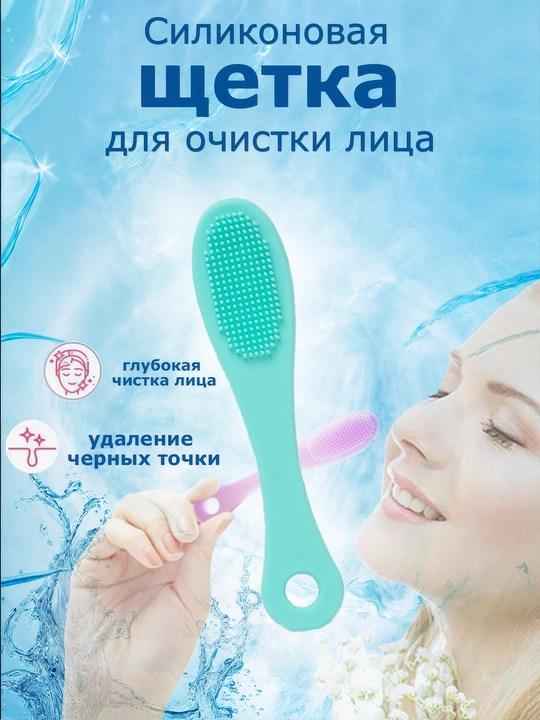 Щетка для умывания, очищения, пилинга и массажа лица