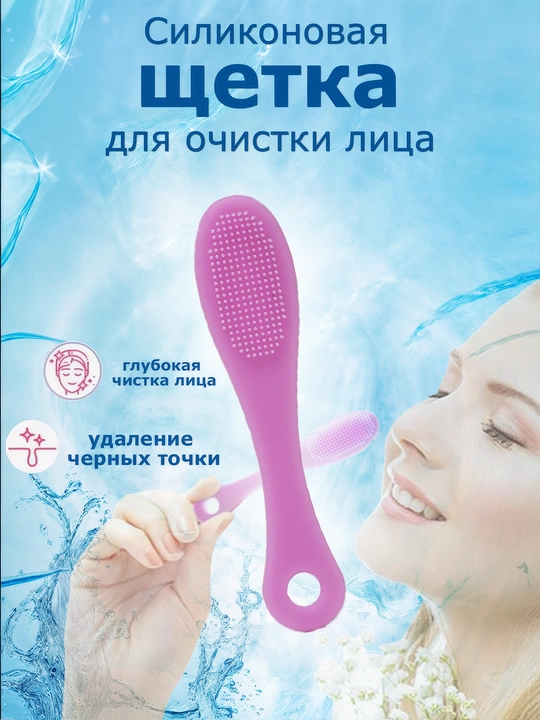 Щетка для умывания, очищения, пилинга и массажа лица