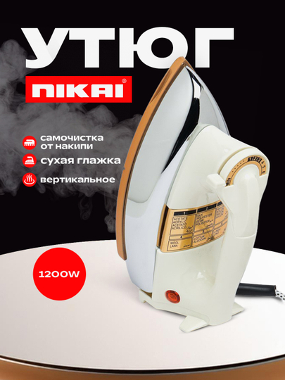 Электрический утюг NIKAI, 1200 Вт, дизайн, прочный корпус, из нержавеющей стали