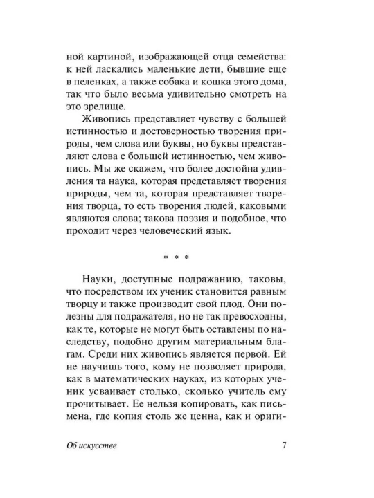 О науке и искусстве. Леонардо да Винчи