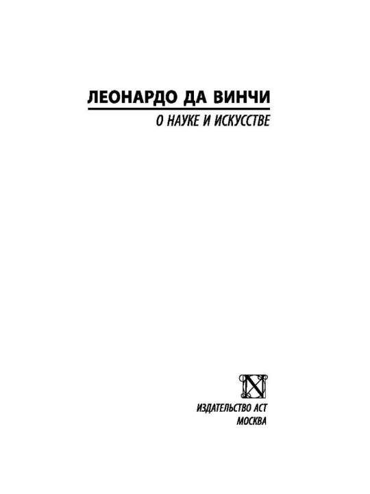 О науке и искусстве. Леонардо да Винчи
