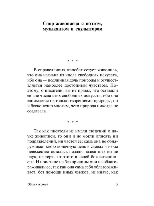 О науке и искусстве. Леонардо да Винчи