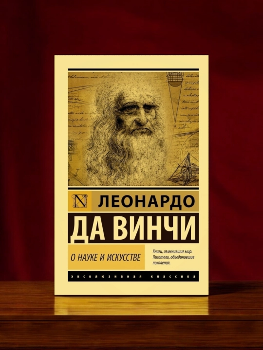 О науке и искусстве. Леонардо да Винчи - 