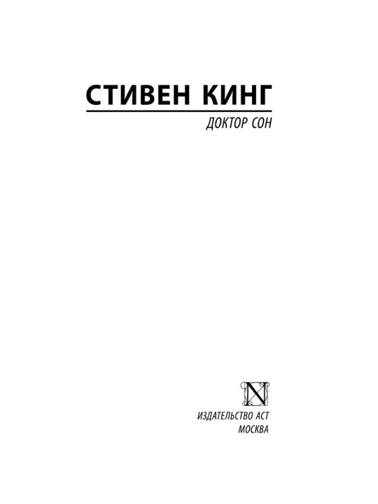 Доктор Сон. Автор: Стивен Кинг