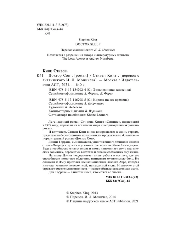 Доктор Сон. Автор: Стивен Кинг