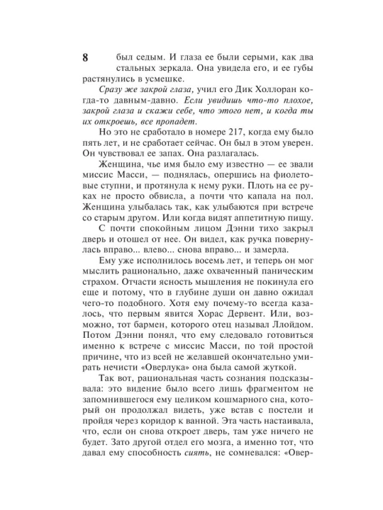 Доктор Сон. Автор: Стивен Кинг