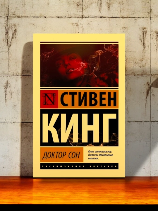 Доктор Сон. Автор: Стивен Кинг