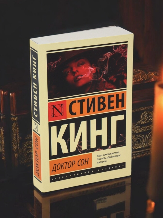 Доктор Сон. Автор: Стивен Кинг