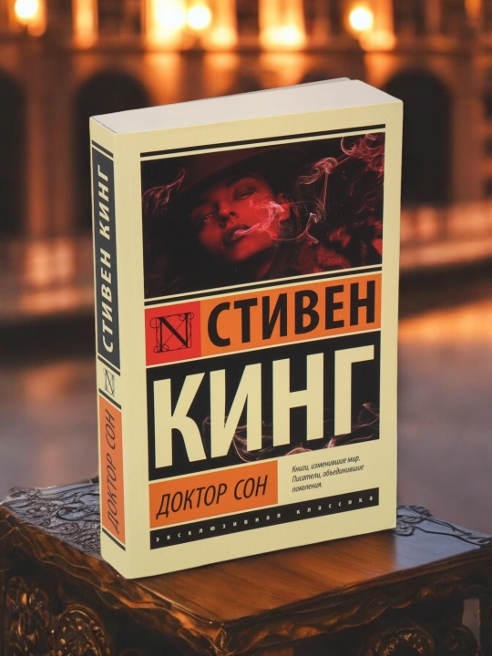 Доктор Сон. Автор: Стивен Кинг