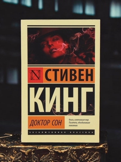 Доктор Сон. Автор: Стивен Кинг