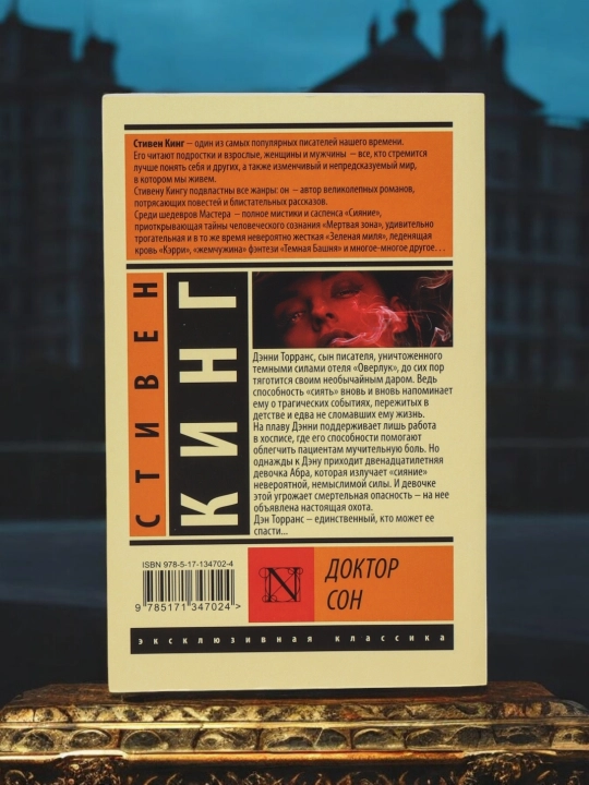 Доктор Сон. Автор: Стивен Кинг