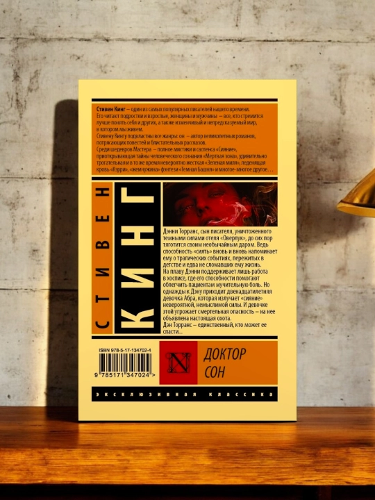 Доктор Сон. Автор: Стивен Кинг