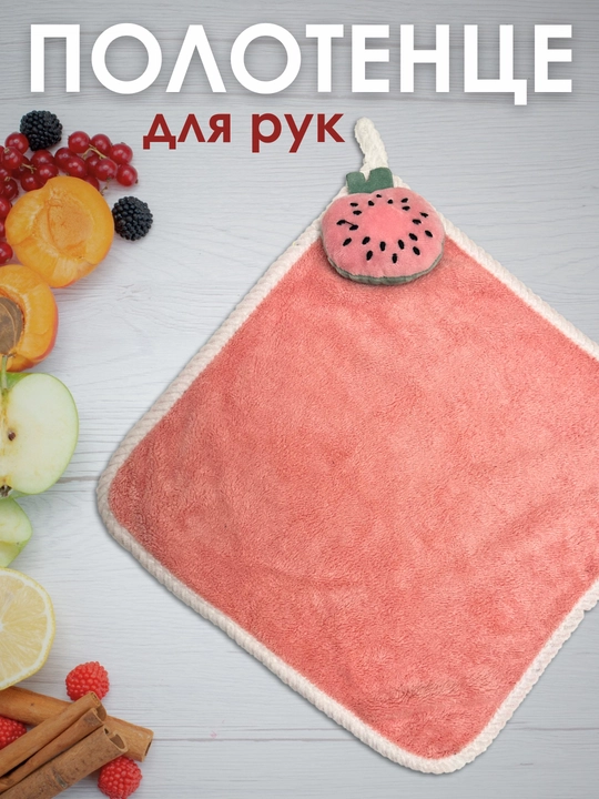 Кухонное полотенце, для рук, флисовое - 