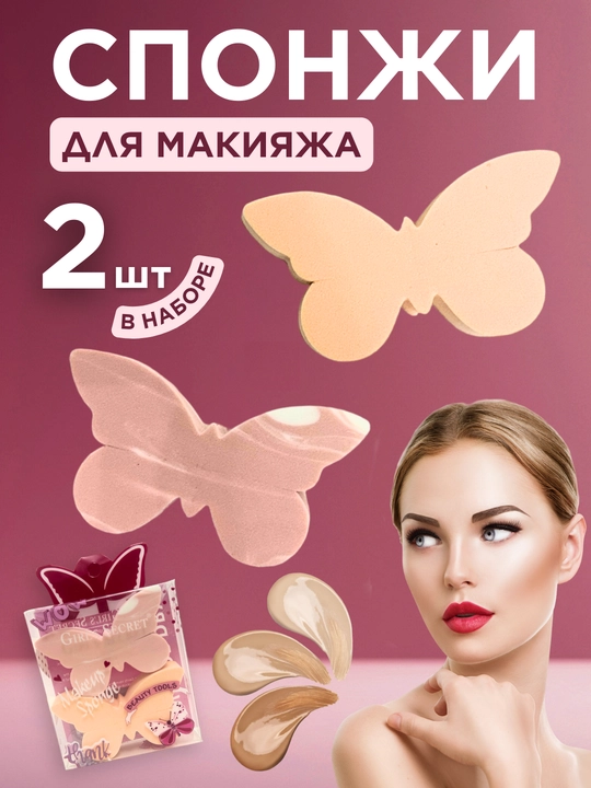 Набор спонжей для лица, бабочка, 2 шт - 